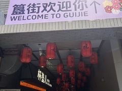 -簋街