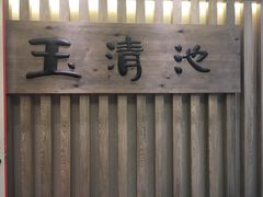 -玉清池3D影院足浴(温州大道店)