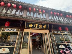 -佬钱湾仔(衣裳街店)