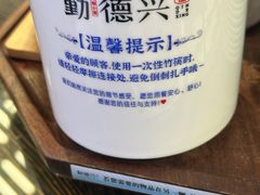 -勤德兴(湖滨路店)