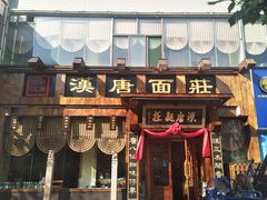门面-汉唐面庄(彬州店)