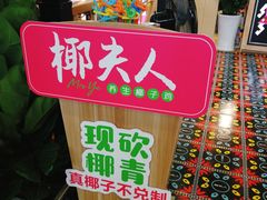 -椰夫人·养生椰子鸡(金沙洲永旺店)