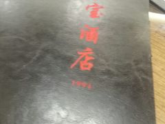 -天宝酒店(万达店)