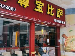 门面-尊宝比萨(金沙店)