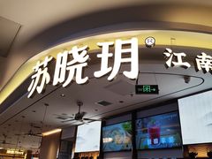 -苏晓玥·江南小吃(深圳北站店)