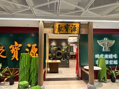 -聚宝源(西单店)