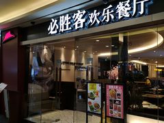 门面-必胜客(WOW中心城店)