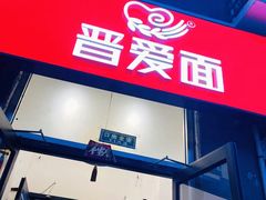 -晋爱面大同刀削面(白纸坊店)