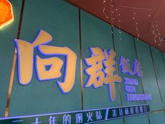 -粤·向群饭店(二沙岛店)