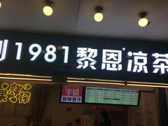 -黎雪珍凉茶(北京路店)