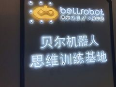 -贝尔机器人编程中心(罗宾森店)