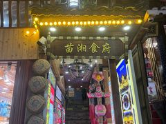 -苗湘食府(十年店)