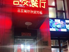 门面-吉友粥底火锅(方斜路店)