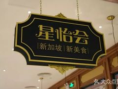-金椰壳· 大厨新加坡菜(壹方城店)