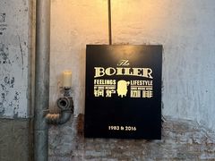 -锅炉咖啡·西餐·音乐酒厂