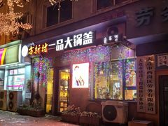 -方新村一品大锅盖(北京街店)