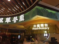 门面-翠华餐厅(香港国际机场店)