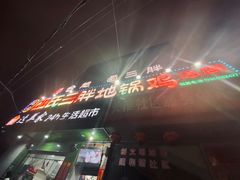 -皖北巫氏三胖地锅鸡(长淮总店)