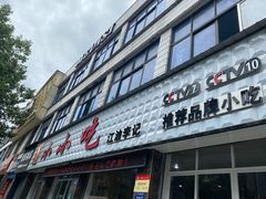门面-李记小小吃(涪江路店)