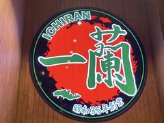 -一蘭拉面(尖沙咀店)
