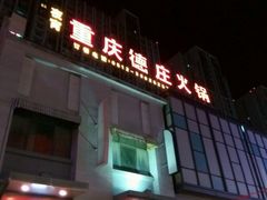 门面-重庆德庄火锅(太仓万达店)