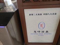 -息烽温泉