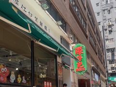 -深仔记茶餐厅(亚士厘道店)