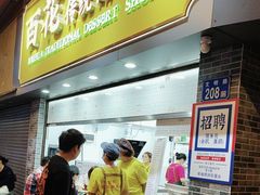 -百花传统甜品店(原址店)