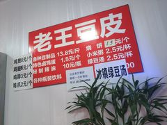 -老王豆皮