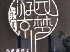 -淮扬府·游园京梦(中粮广场店)