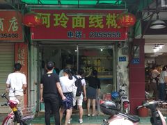 -阿玲面线糊(溪岸路店)