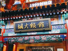 门面-胡大饭馆 24h(簋街总店)