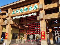 -南宫五洲植物乐园