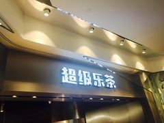 -LELECHA乐乐茶(美罗城店)