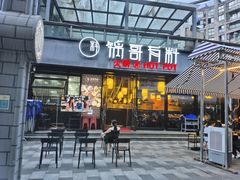 门面-锅哥有料老火锅(金港国际店)
