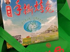 -老黄记手撕烤兔(玉林街店)