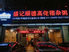 门面-盛记顺德高佬猪杂粥