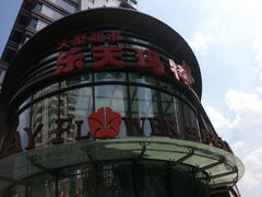 -乐天玛特(五月花生活广场)