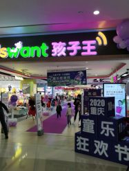 -孩子王(协信星光时代广场店)