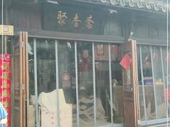 门面-聚香斋(东关街店)