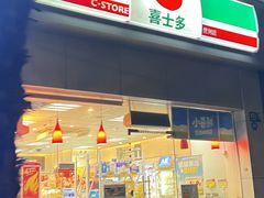 -喜士多便利店(打浦店)