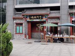 门面-丁卯•铜锅涮肉(工体店)