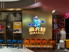 -麻六记(新天地店)