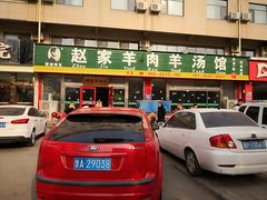 门面-赵家羊肉羊汤馆(车站总店)