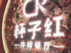 -杯子红牛排(创意产业园店)