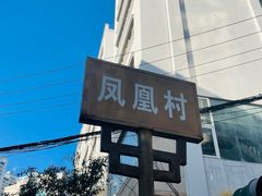 -丁记面馆(凤凰店)