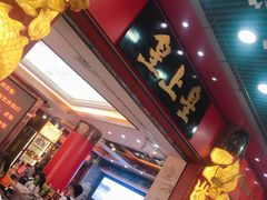 -皇上皇腊味店(下九路店)