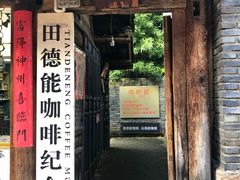 门面-田德能咖啡博物馆