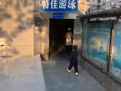 -特佳游泳馆(特佳中心店)