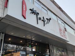 门面-柳叶刀烧烤(北大清华店)